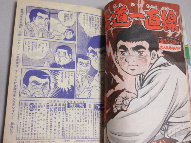 週刊少年キング 1970年No.13/検;大阪万博サインはV岡田可愛園田光慶下元克巳藤子不二雄永島慎二望月三起也辻なおき平田弘史水島新司の画像5