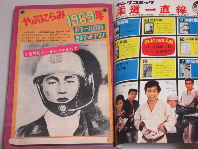 少難有】週刊少年キング 1969年No.52/検;影丸譲也藤子不二雄石森章太郎永島慎二望月三起也辻なおき平田弘史水島新司マッドアマノ_画像2