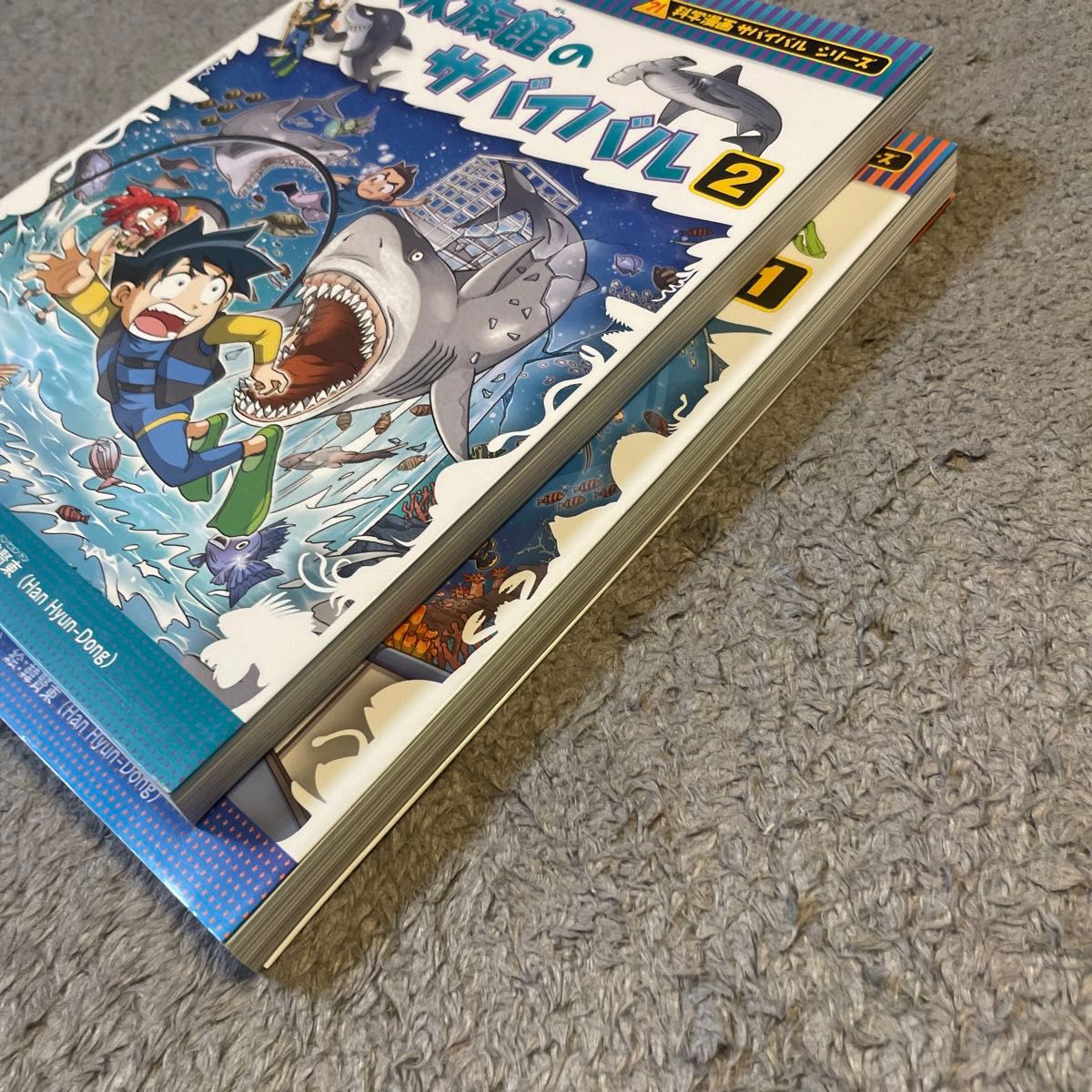 水族館のサバイバル　2冊セット 科学漫画サバイバルシリーズ　まんが　中古　知育 朝日新聞出版