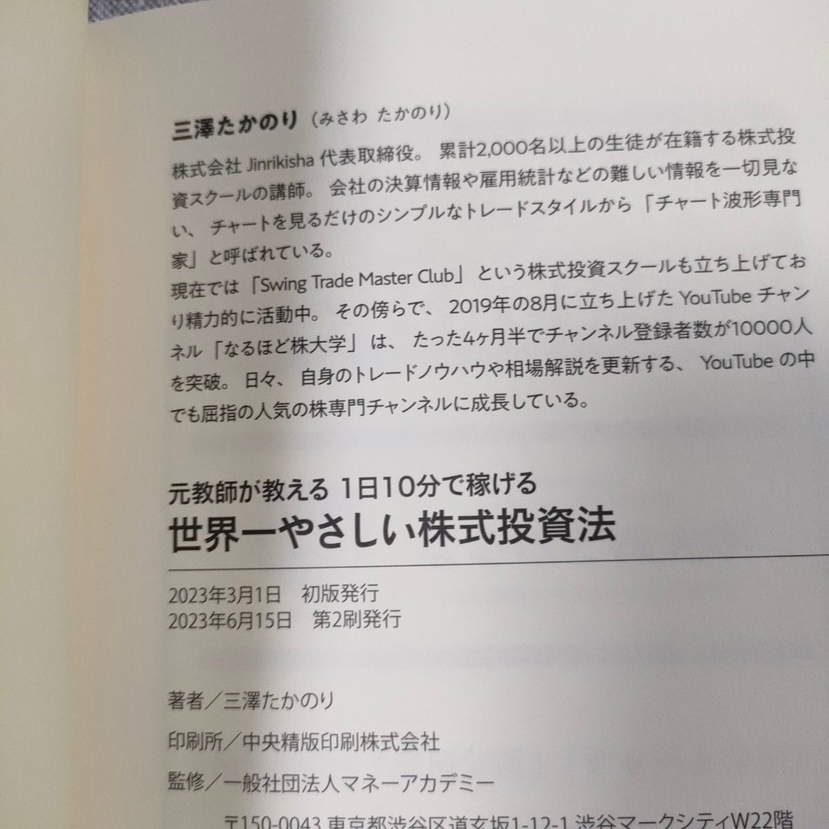 元教師が教える 1日10分で稼げる 世界一やさしい株式投資法 三澤たかのり