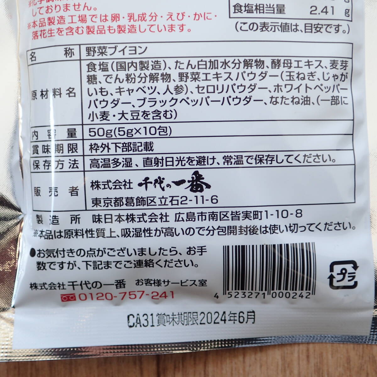 @@即決！ 新品 千代の一番 国内産野菜ブイヨン 香澄 だし 50g 5g×10包 QVCの画像3