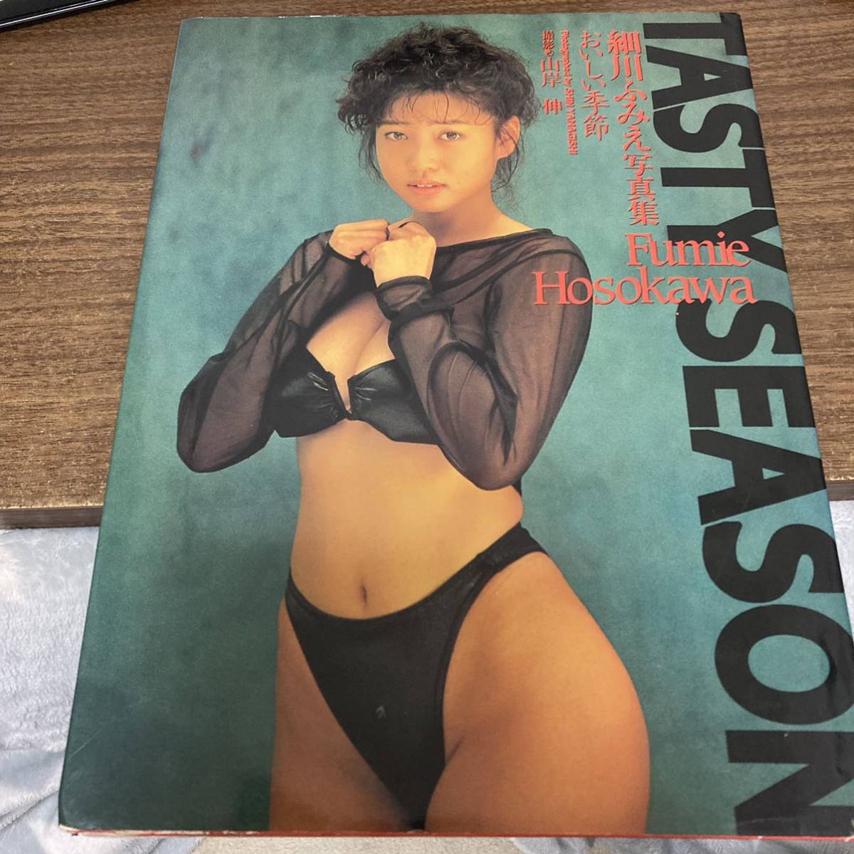 細川ふみえ 写真集 おいしい季節 TASTY SEASON 初版 クリックポスト可能_画像1