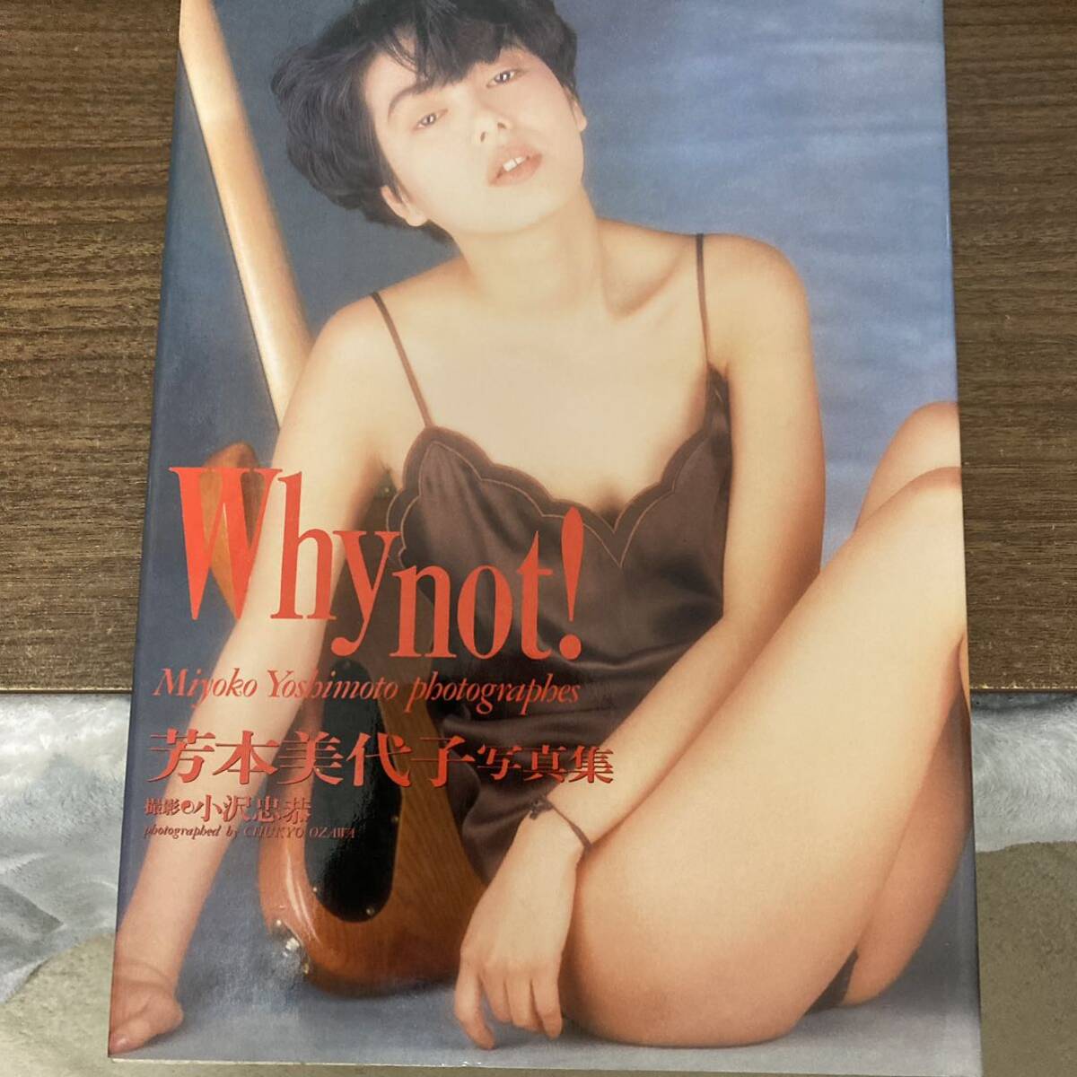 芳本美代子 写真集 Why not! 初版 昭和 アイドル 歌手 女優 ロック ROCK クリックポスト可能の画像1