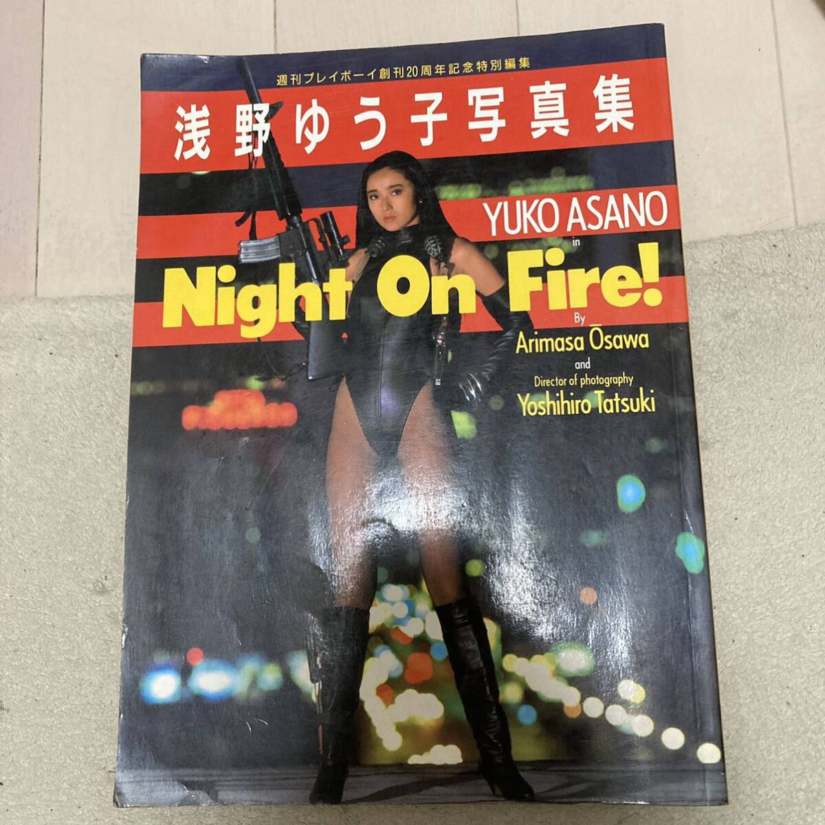 浅野ゆう子 写真集 「Night On Fire! 週刊プレイボーイ創刊20周年記念特別編集」 シースルーヌード 手ブラ セミヌード クリックポスト可能_画像1