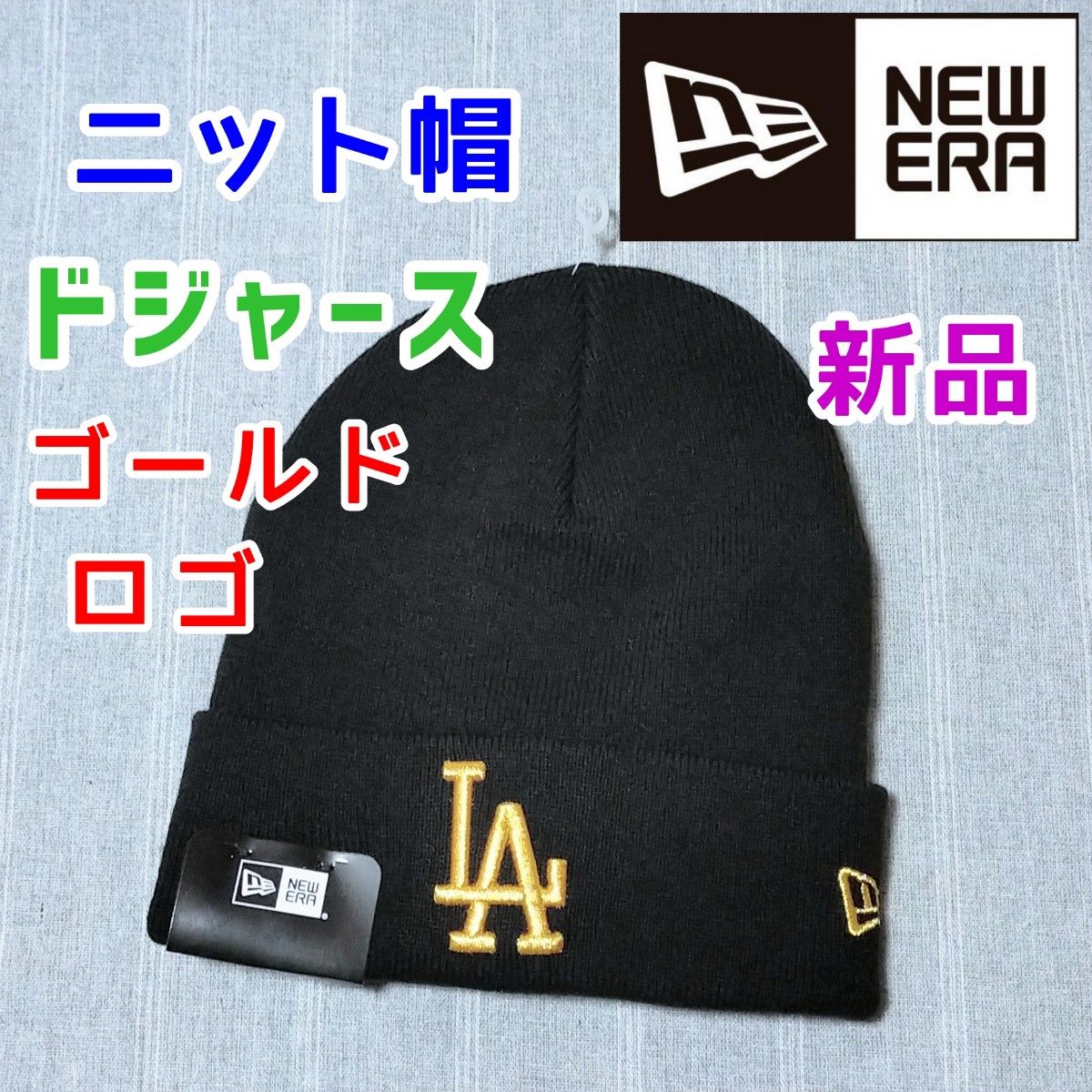 ドジャース　ニューエラ　ニット帽　ビーニー　ブラック　黒色　ゴールド　MLB キャップ　大谷翔平　山本由伸　野球帽