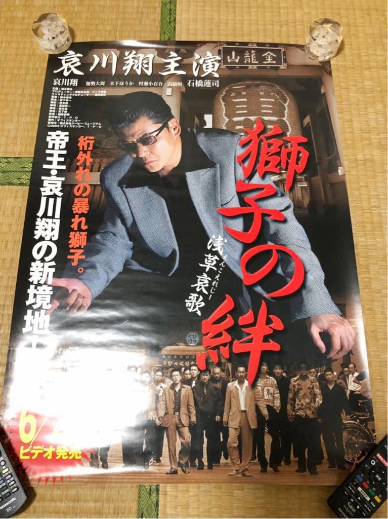 新品未使用 獅子の絆 02 Dvd Vhs ビデオ 浅草 哀川翔 石橋蓮司 加勢大周 B2サイズポスター やくざ 代購幫 新品未使用 獅子の絆 02 Dvd Vhs ビデオ 浅草 哀川翔 石橋蓮司 加勢大周 B2サイズポスター やくざ 代購幫