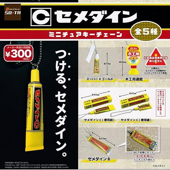 セメダイン ミニチュアキーチェン　全5種_画像1