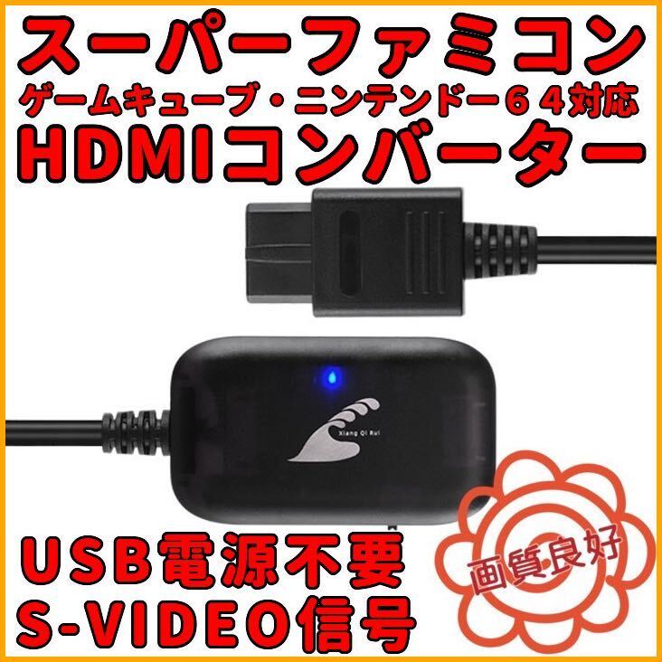 送料無料 スーパー ファミコン ニンテンドー64 ゲームキューブ HDMIコンバーター S端子 信号 変換 AVケーブル 不要 新品