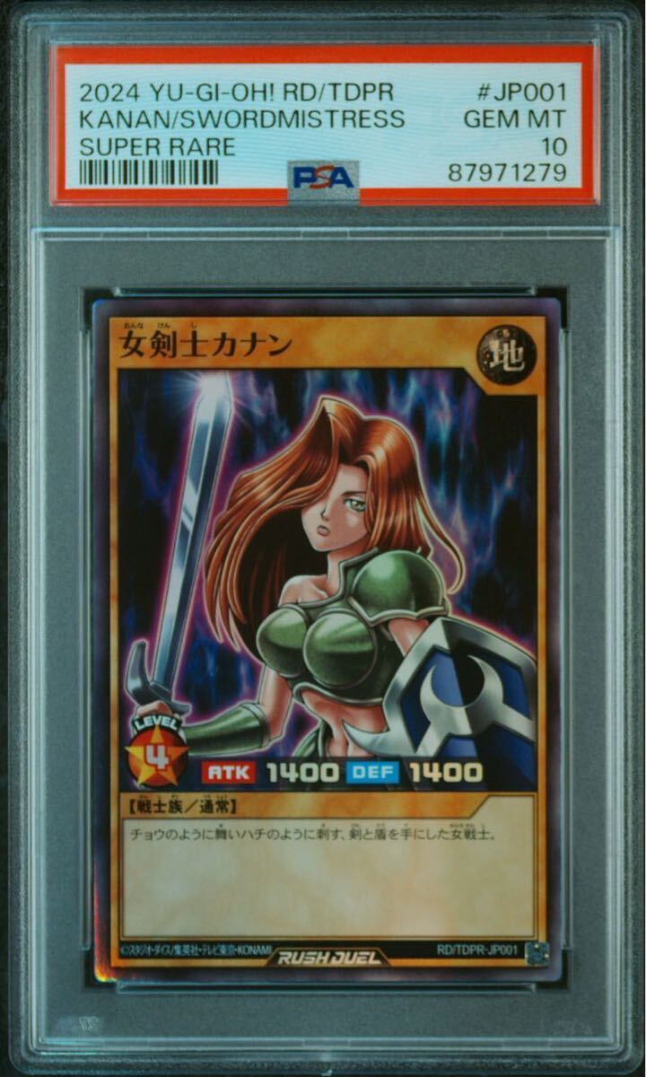 遊戯王 ラッシュデュエル 決闘者伝説 東京ドーム プロモ 女剣士カナン スーパーレア PSA10 プロモ ポケモンカード ワンピースカード