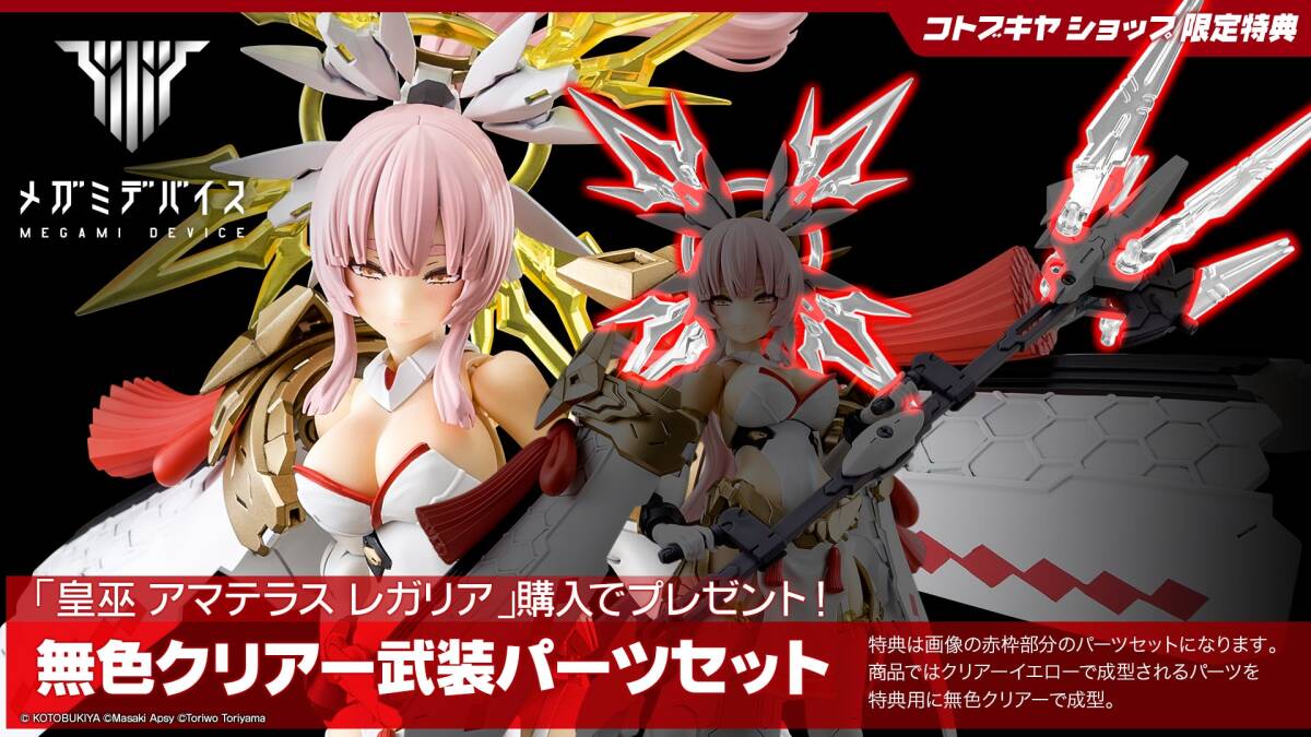 メガミデバイス 皇巫 アマテラス レガリア 1/1 プラモデル [コトブキヤ]_画像1