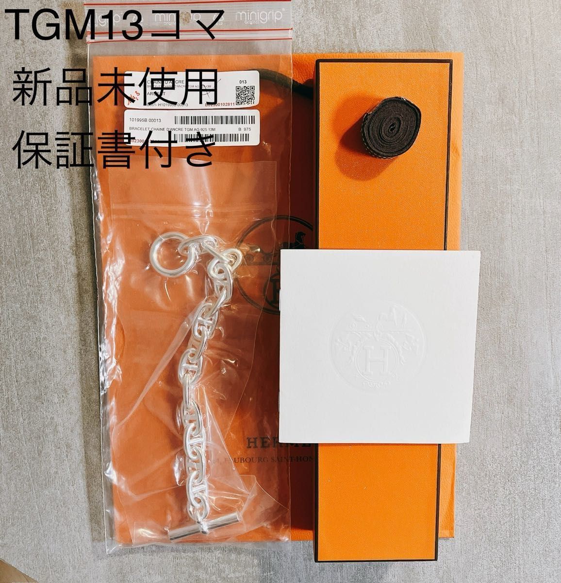 TGM13コマ【新品未使用保証書付き】エルメス シェーヌダンクル TGM13コマ【新品未使用保証書付き】エルメス シェーヌダンクル