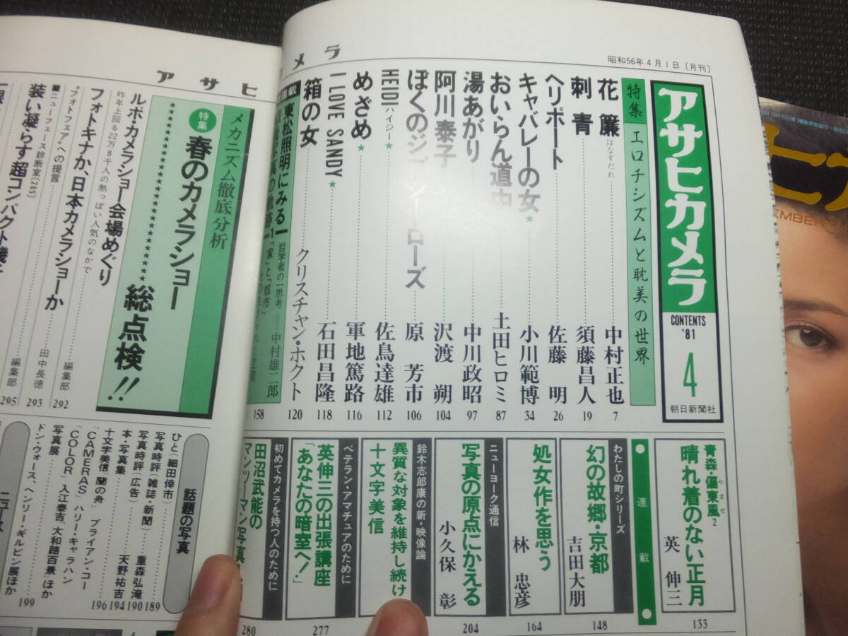 アサヒカメラ！1981年！12冊揃！ 中谷吉隆 英伸三 土田ヒロミ 森山大道 高梨豊 須田一政 荒木経惟金坂健二柳沢信アラーキー刺青ヌード他！_画像10