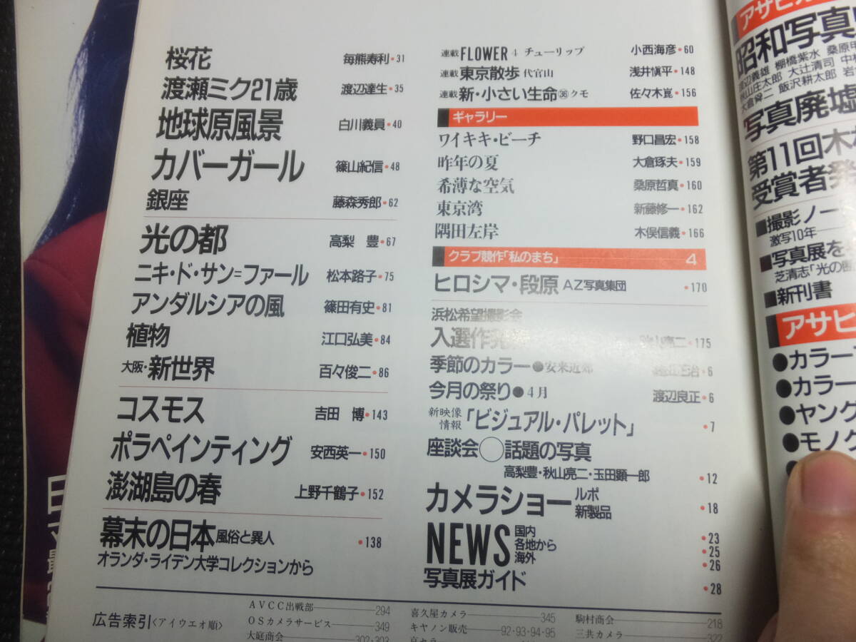 アサヒカメラ！1986年！12冊揃い！奈良原一高！立木義浩！木村伊兵衛！裸婦ヌード！ライカ！ 「松田聖子・山口百恵・GORO　渡瀬ミク 21歳」_画像10