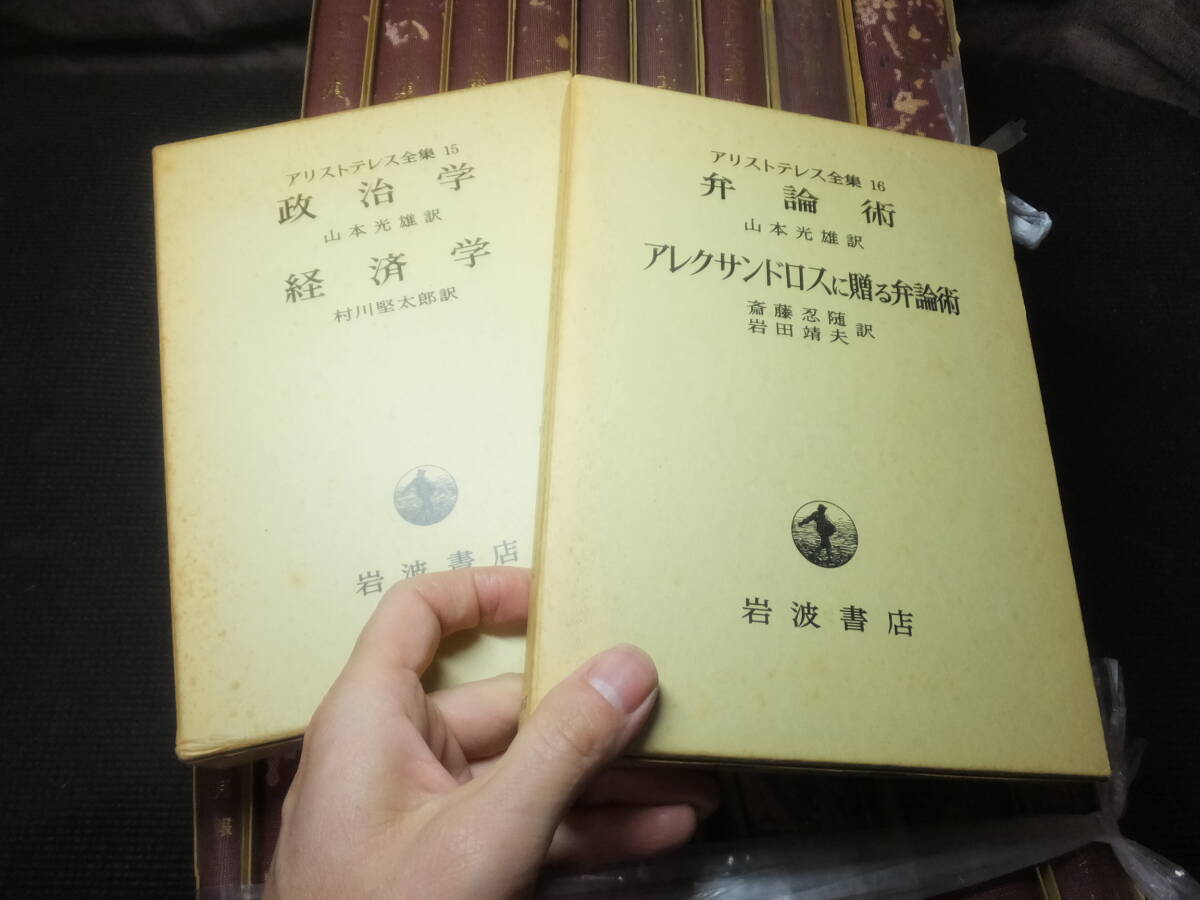 アリストテレス全集！17冊揃い！岩波書店！　　　　　　　　　検西洋哲学アリストテレスプラトンソクラテスギリシャ哲学エネアデス西洋哲学_画像3