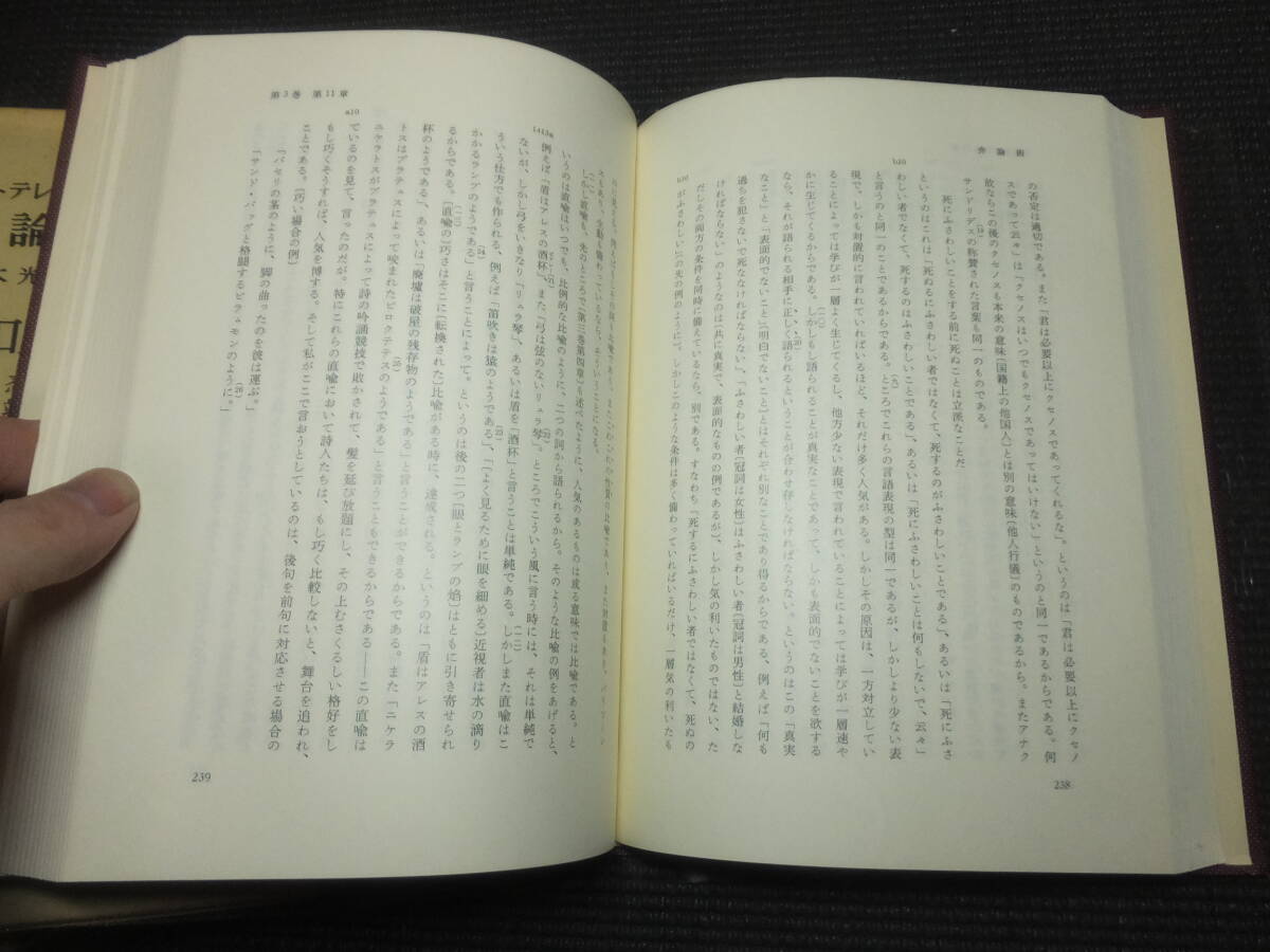 アリストテレス全集！17冊揃い！岩波書店！　　　　　　　　　検西洋哲学アリストテレスプラトンソクラテスギリシャ哲学エネアデス西洋哲学_画像7