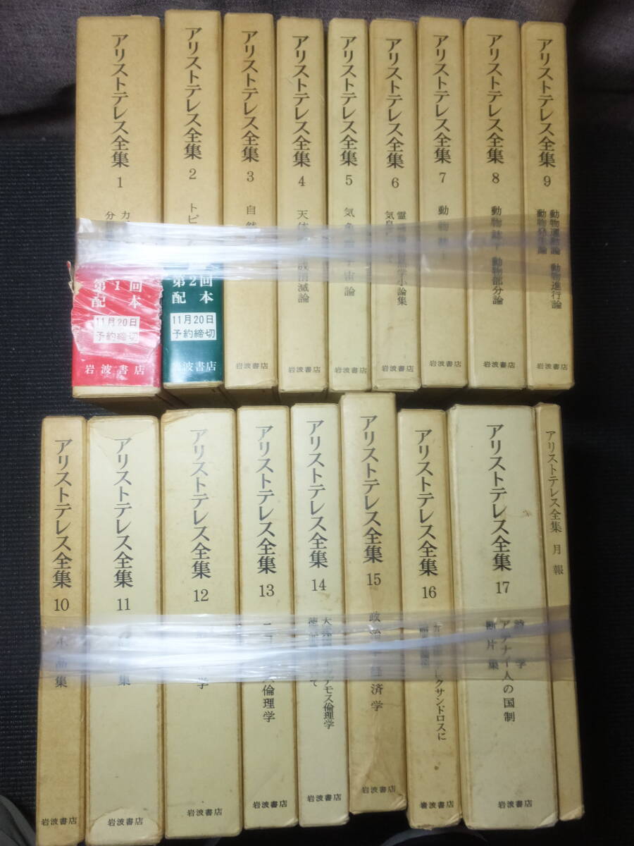 アリストテレス全集！17冊揃い！岩波書店！　　　　　　　　　検西洋哲学アリストテレスプラトンソクラテスギリシャ哲学エネアデス西洋哲学_画像1