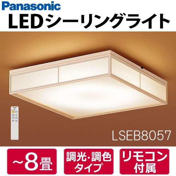 【同梱不可】LSEB8057 パナソニック LED和風シーリングライト 8畳用 リモコン付 調色/調光可 和室 LSEB8047Kの後継品 Panasonic 新品_画像1