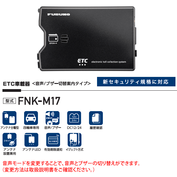 【セットアップ込み】お得なETC車載器 FNK-M17 古野電気 新セキュリティ対応 音声案内 アンテナ分離型 12V/24V FNK-M15後継 FURUNO 新品_画像4