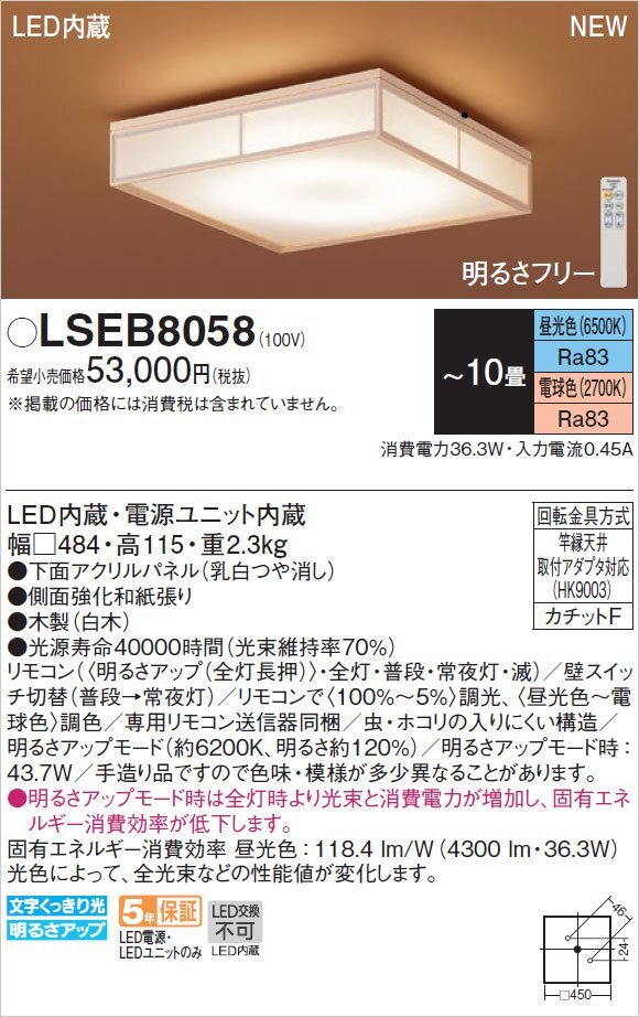【同梱不可】LSEB8058 パナソニック LED和風シーリングライト 10畳用 リモコン付 調色/調光可 和室 LSEB8048Kの後継品 Panasonic 新品_画像2