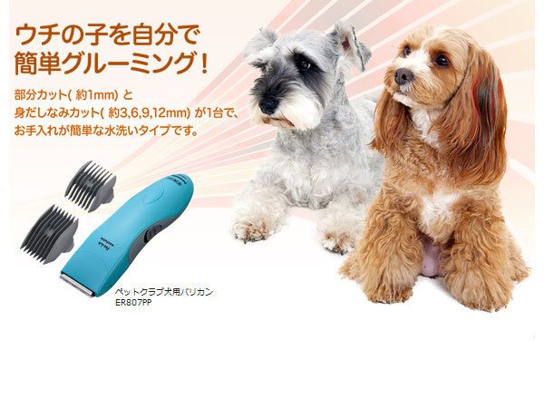 【同梱不可】ER807PP-A ペットクラブ 犬用バリカン 全身カット用 水洗いタイプ パナソニック Panasonic 新品_画像2