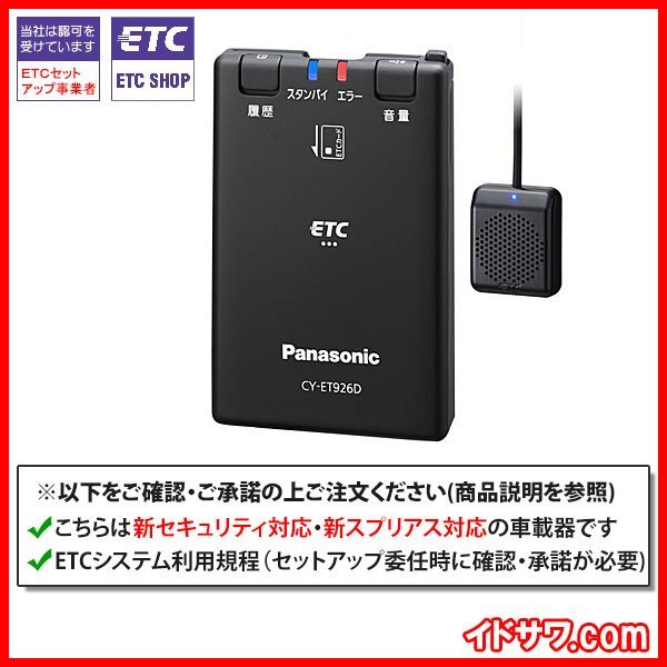 【セットアップ込み】お得なETC車載器 CY-ET926D Panasonic 新セキュリティ対応 音声案内 アンテナ分離型 12V/24V パナソニック 新品_画像2