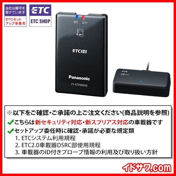 【セットアップ込み】お得なETC2.0車載器 CY-ET2500VD Panasonic 新セキュリティ対応 カーナビ連動型 フロントガラス貼アンテナ 12V用 新品_画像2