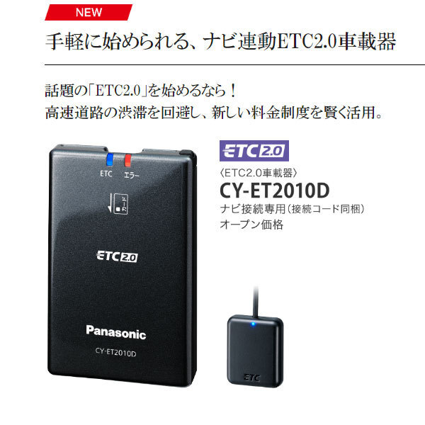 【セットアップ込み】お得なETC2.0車載器 CY-ET2010D Panasonic 新セキュリティ対応 カーナビ連動型 アンテナ分離型 12V専用 新品の画像3