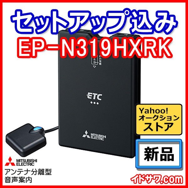 【セットアップ込み】お得なETC車載器 EP-N319HXRK 三菱電機 新セキュリティ対応 音声案内 アンテナ分離型 12V/24V ブラック 新品_画像1