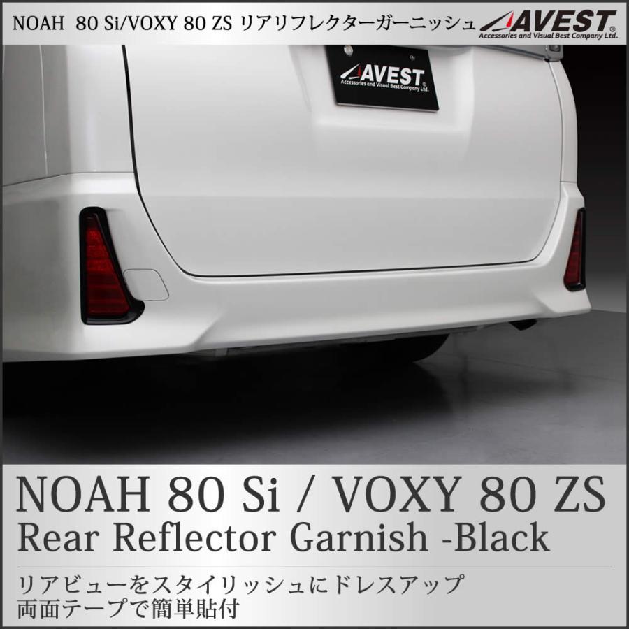 80NOAH ノア80系 Si 80VOXY ウ゛ォクシー80系 ZS リフレクターガーニッシュ ブラック枠 ABS樹脂 左右 未使用 宅急便コンパクト送料無料 の画像2