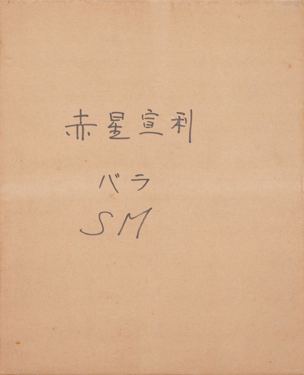 【真作】【渡鹿庵】[赤星宣利] 8492 絵画 油彩画 「ばら」 SM 花鳥図 熊本 肥後 東光会 日展会友 在銘_画像9