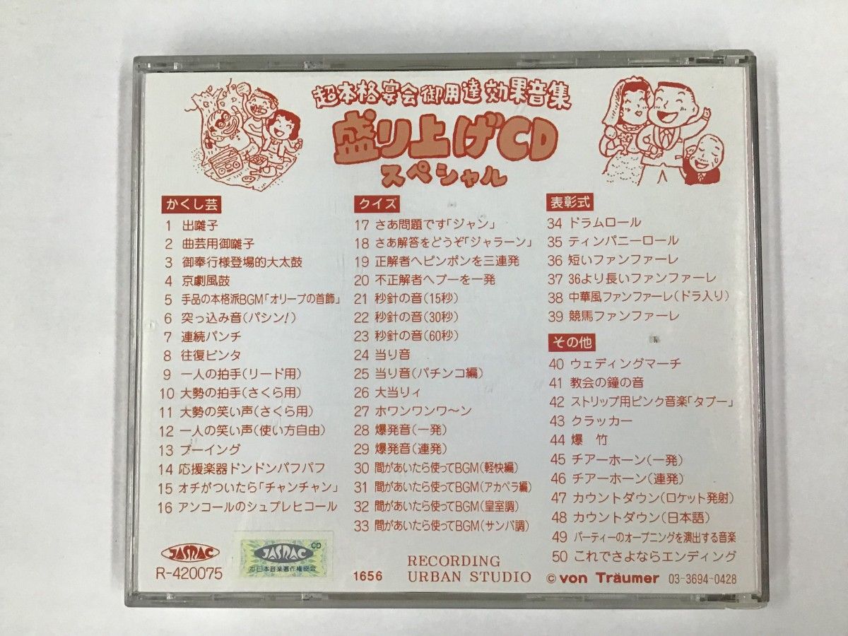 【中古CD】超本格宴会御用達効果音集 盛り上げCDスペシャル