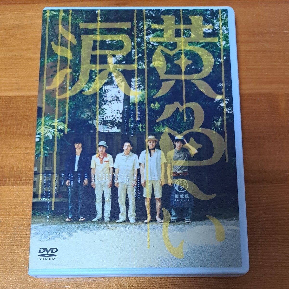 【美品】黄色い涙 初回限定版 DVD　嵐