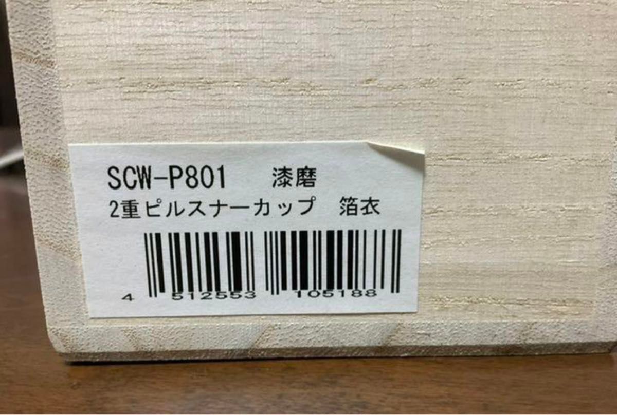 SCW-P801 漆磨 箔衣(はくごろも) 2重 ピルスナー