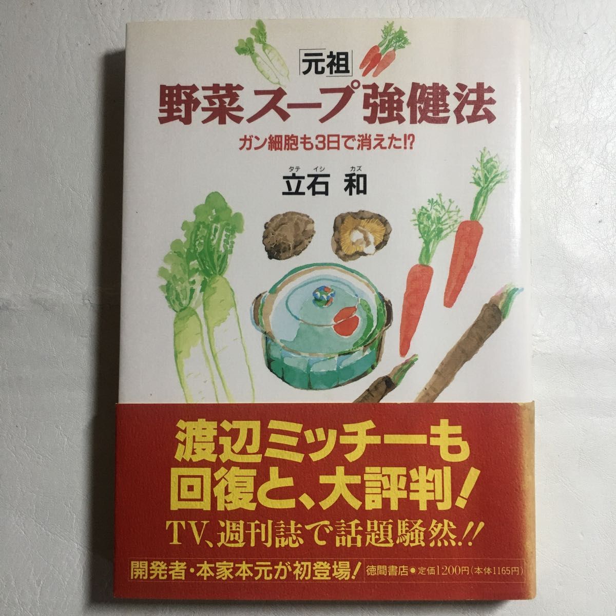 「元祖」野菜スープ強健法　ガン細胞も３日で消えた！？ 立石和／著