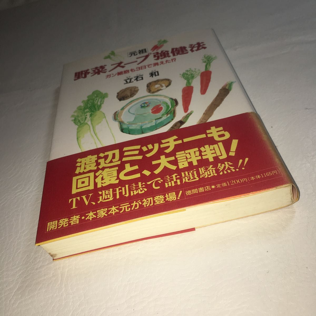 「元祖」野菜スープ強健法　ガン細胞も３日で消えた！？ 立石和／著