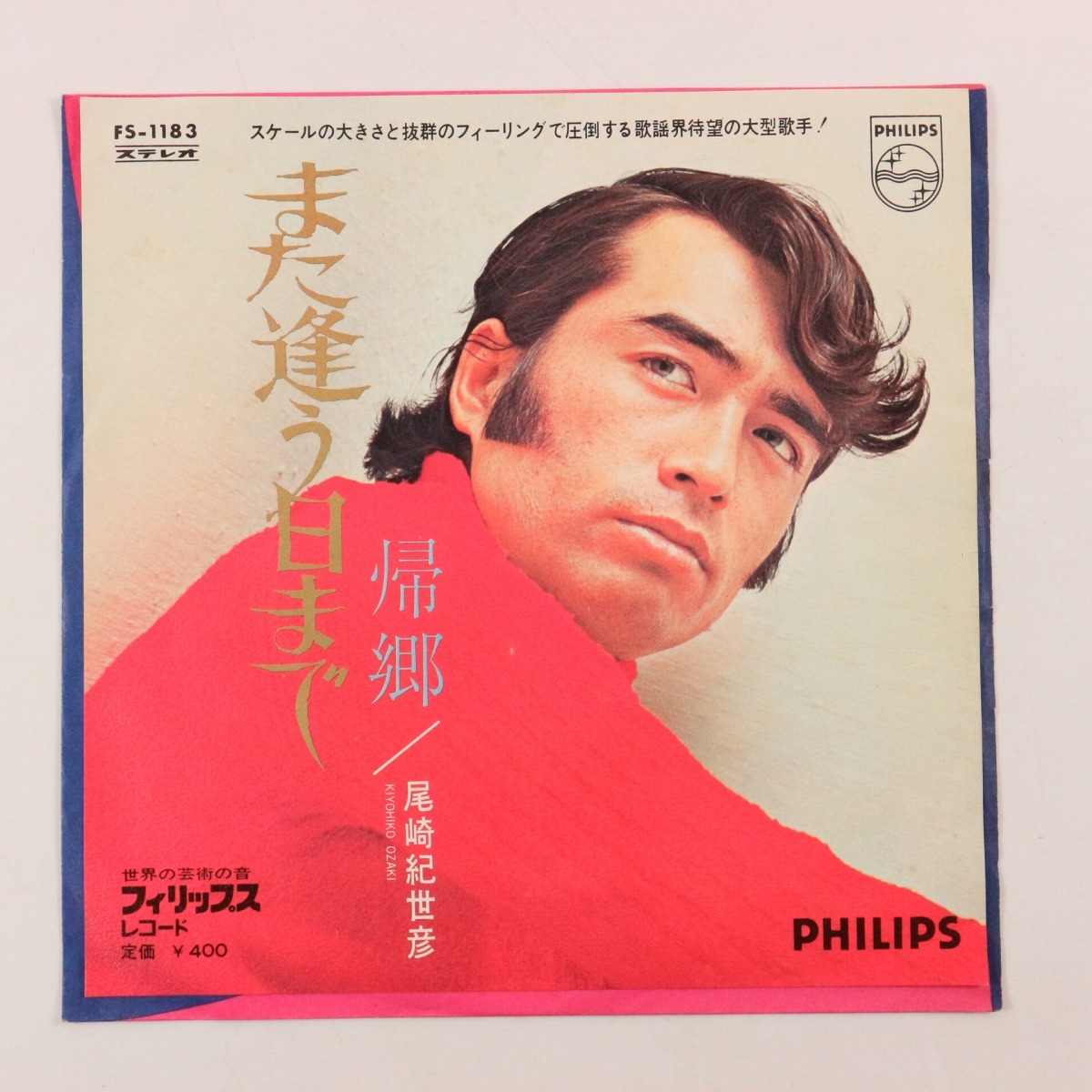 ◆EP◆尾崎紀世彦◆また逢う日まで/帰郷◆Philips FS-1183◆_画像1