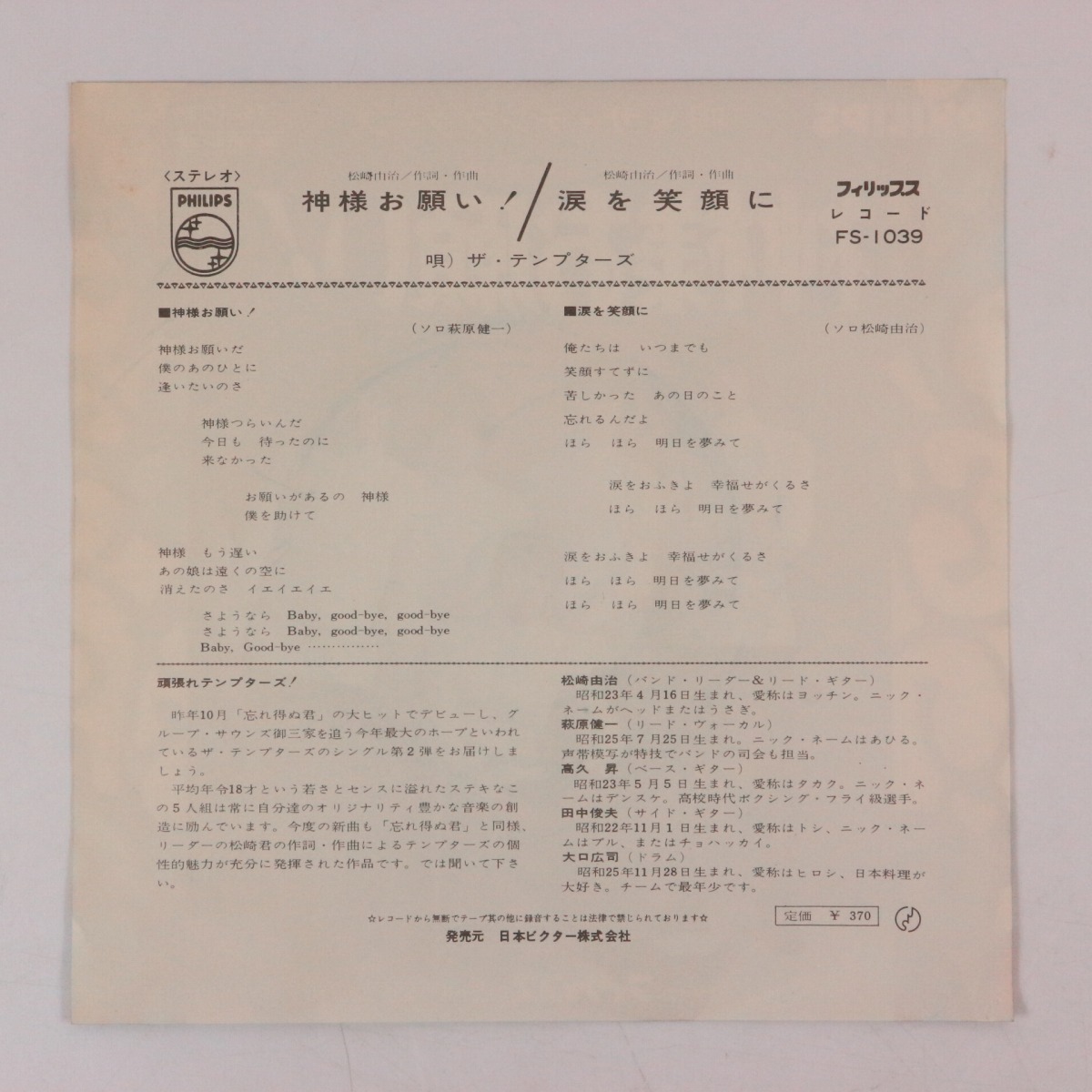 ◆EP◆ザ・テンプターズ◆神様お願い!/涙を笑顔に◆Philips FS-1039◆_画像2