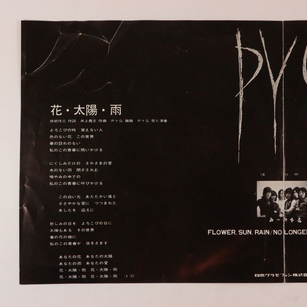 ◆EP◆PYG◆花・太陽・雨/やすらぎを求めて◆Polydor DR 1610◆Flower, Sun, Rain/No Longer On The Earth_画像3