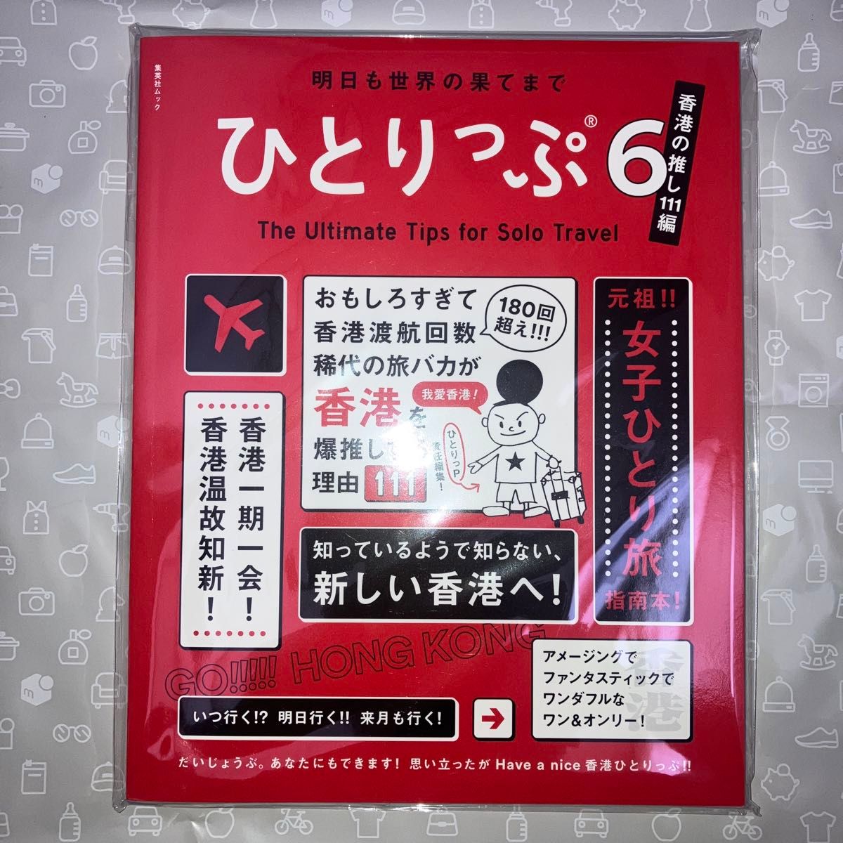 未読　ひとりっぷ6   香港の推し111編