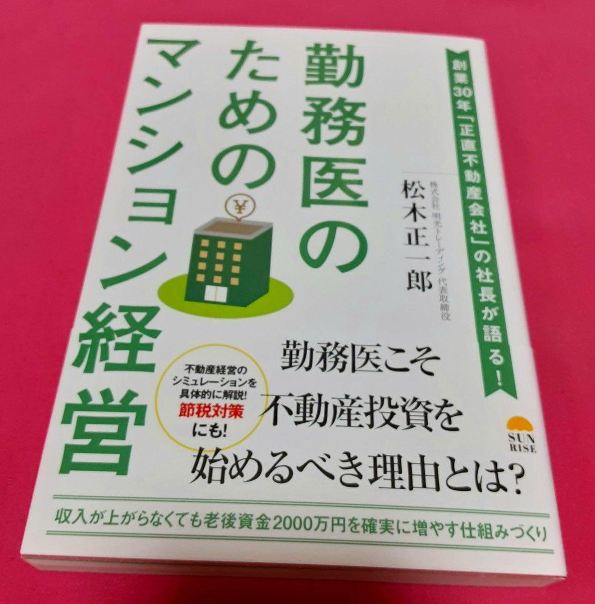 勤務医のためのマンション経営 創業30年 「正直不動産会社」 の社長が語る! /松木正一郎