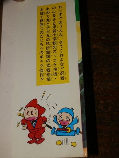 忍者あわて丸「つのだじろう」第１巻　昭和５３年３月５日　初版発行　パワーコミックス_画像3
