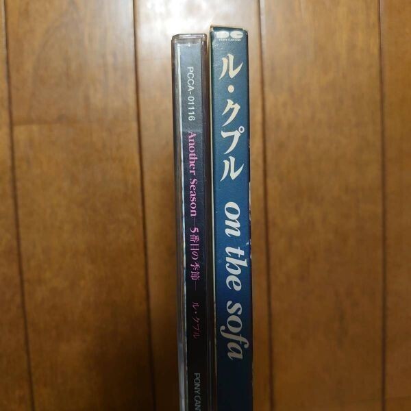 Ｓ04252　Le Couple（ル・クプル)【Another Season -5番目の季節-】【on the sofa】　CDアルバムまとめて２枚セット_画像4