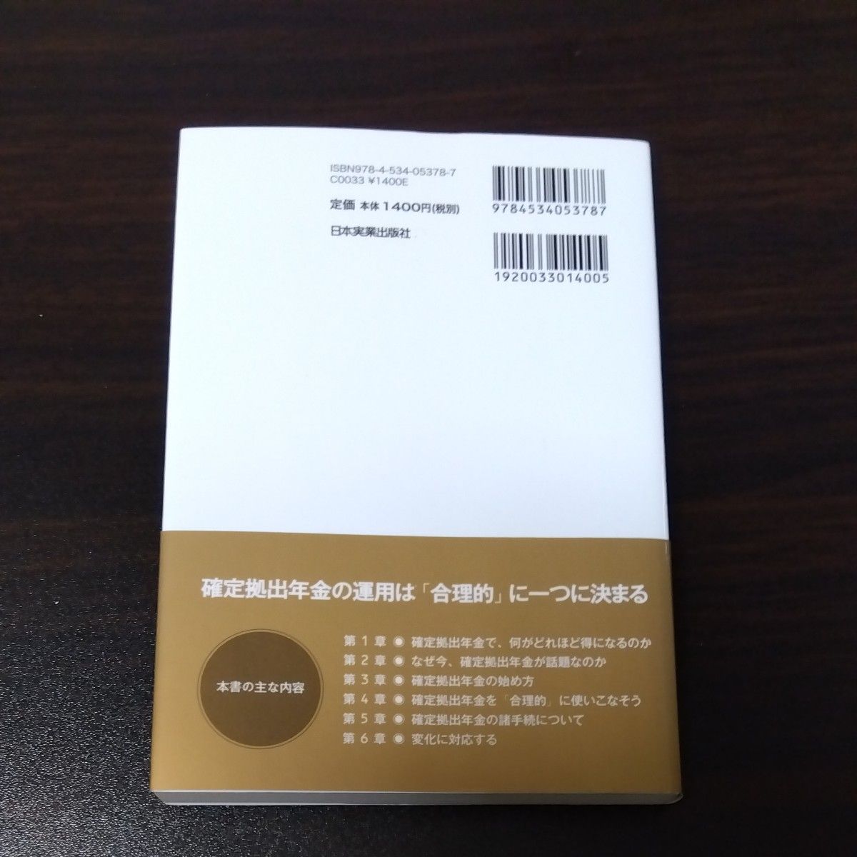 確定拠出年金の教科書 山崎元／著