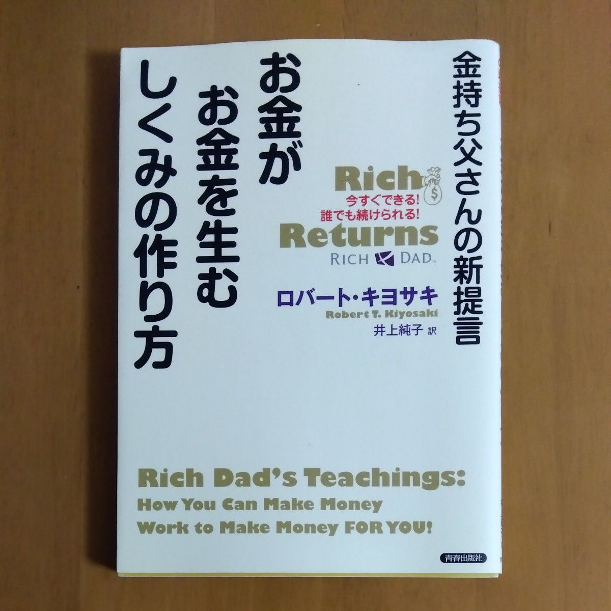 お金がお金を生むしくみの作り方　金持ち父さんの新提言　今すぐできる（金持ち父さんの新提言） ロバート・キヨサキ／著　井上純子／訳