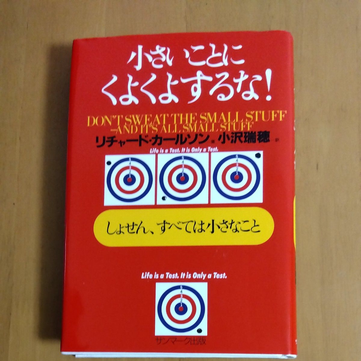 小さいことにくよくよするな！　しょせん、すべては小さなこと リチャード・カールソン／著　小沢瑞穂／訳