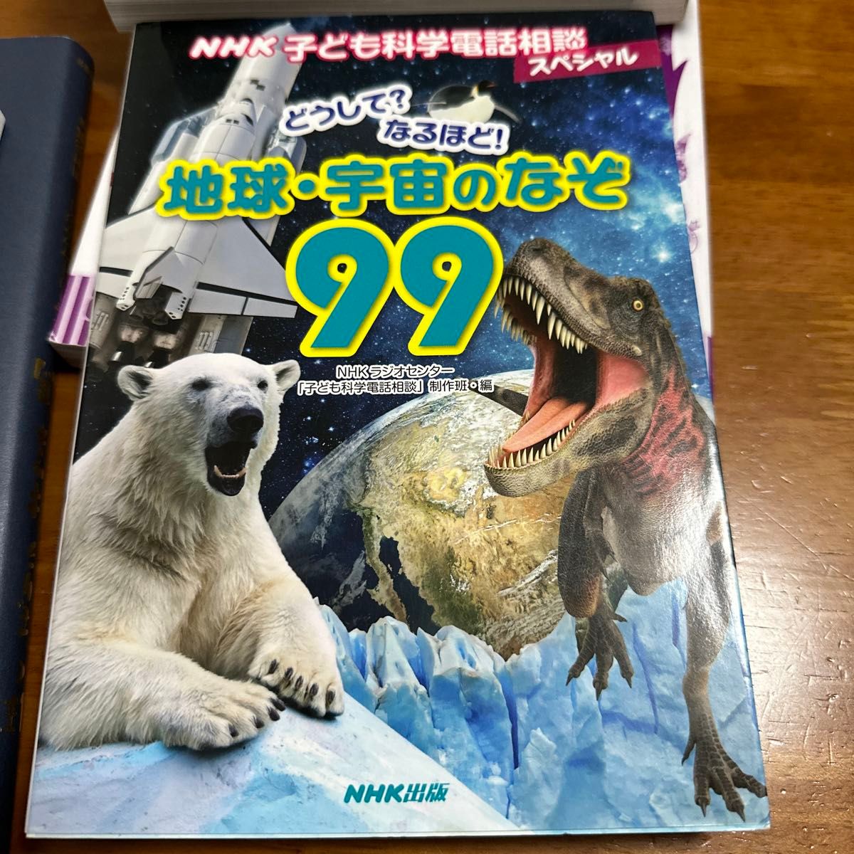 どうして？なるほど！地球・宇宙のなぞ９９　ＮＨＫ子ども科学電話相談スペシャル （ＮＨＫ子ども科学電話相談スペシャル)