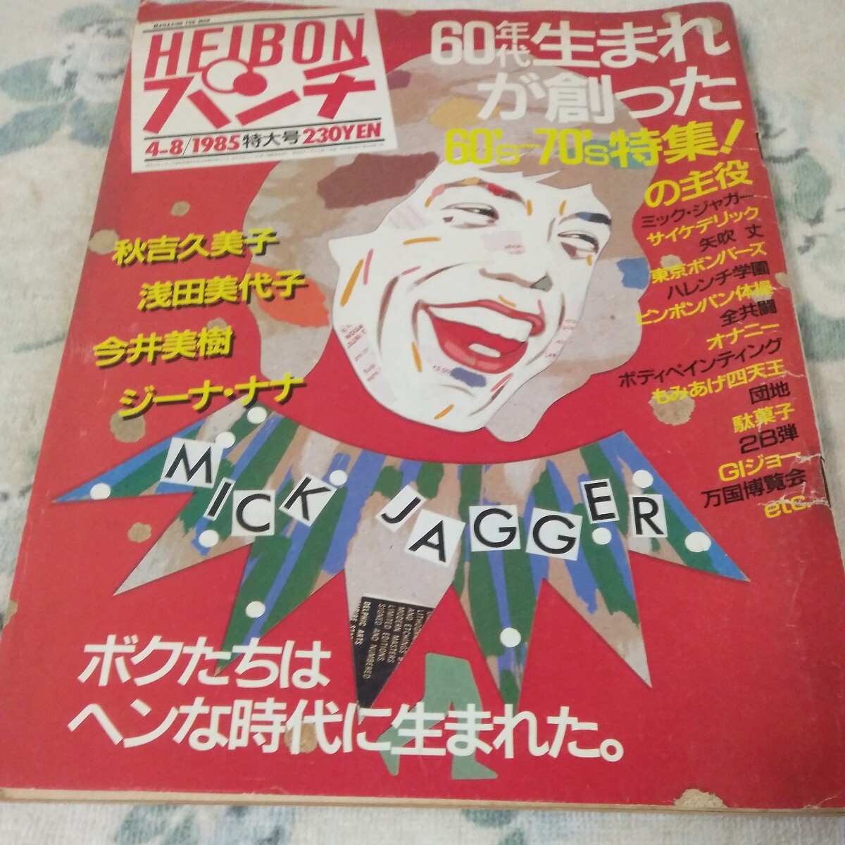 希少　HEIBON　平凡パンチ 昭和60年 1985年4/8特大号　秋吉久美子　今井美樹　浅田美代子　大原麗子　加賀まりこ　後藤久美子など_画像1