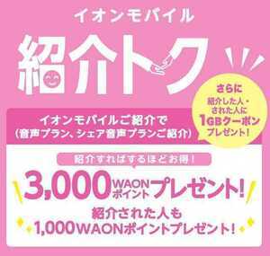 イオンモバイル 紹介 キャンペーン クーポンコード 1000 WAON ポイント＋1GB コード 紹介 トク 3000 ワオン エントリーパッケージ チケットの画像1