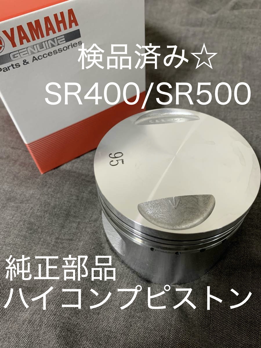 YAMAHA 純正 部品 SR500 ハイコンプ ピストン 輸出仕様 SR400 エンジン 2J2 RH01J ワイセコ ボアアップ キット オーバーホール クランク OH