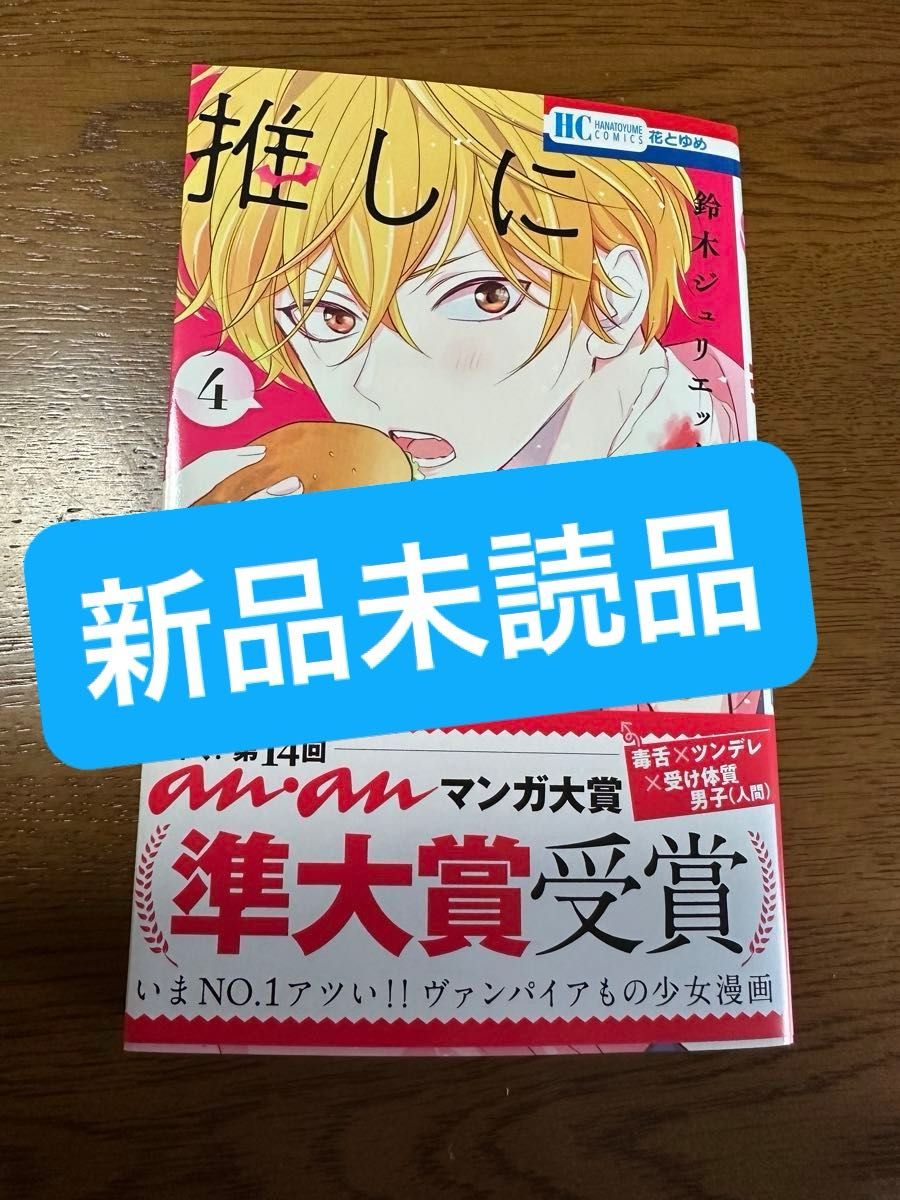 推しに甘噛み 4 鈴木ジュリエッタ 